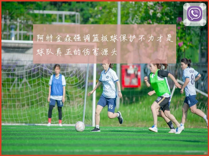 阿特金森强调篮板球保护不力才是球队真正的伤害源头